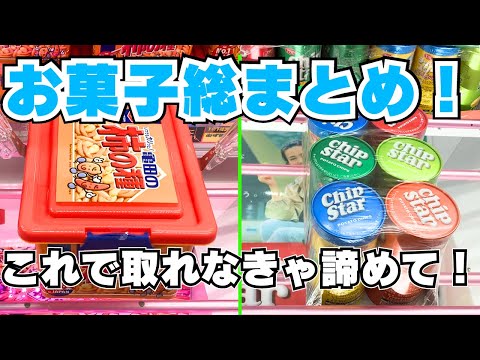 クレーンゲームでお菓子を取るコツ総まとめ【UFOキャッチャー】