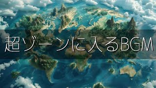 超集中力🎧ゾーンに入る作業用BGM・大容量メドレー 🎹 極限まで集中力を高めるアンビエントミュージック🎧🎧α波で仕事・勉強・読書が捗る