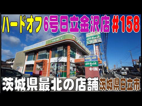 掘り出し物あるかな？ ＃158 ハードオフ 6号日立金沢店（茨城県日立市）