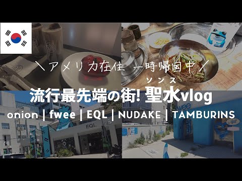 【韓国vlog】聖水 (ソンス) はここがおすすめ！モデルコースを楽しむの巻