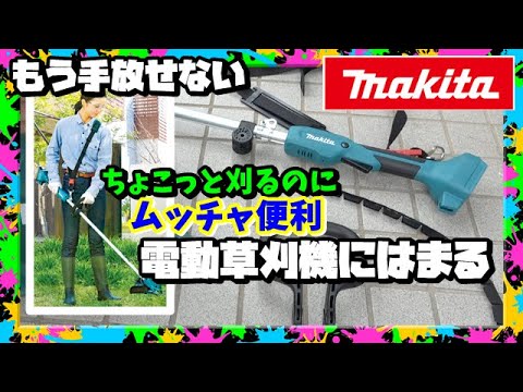 マキタの電動草刈機 チョコッと刈りたい時 パワフル軽量コスパ最強!!これはハマる