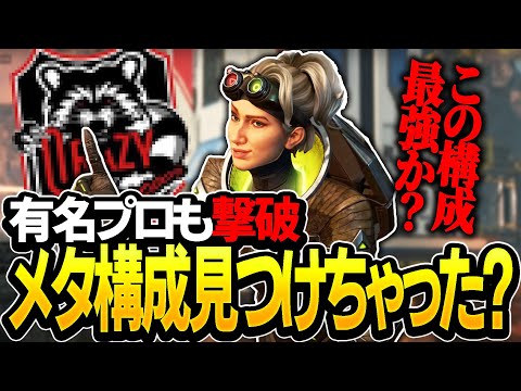 【Apex】近距離最強？インファイト勝率最高のレジェンド構成見つけたかもしれん。【エーペックスレジェンズ】