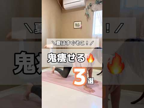 鬼効く🔥夏までに速攻で痩せるトレーニング‼️#ダイエット #産後ダイエット #全身痩せ