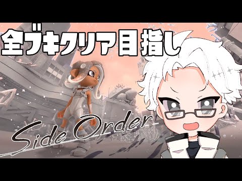 【スプラトゥーン3】サーモンランカンスト勢の恥の上塗りサイドオーダー【播カラスケ / FLAP】