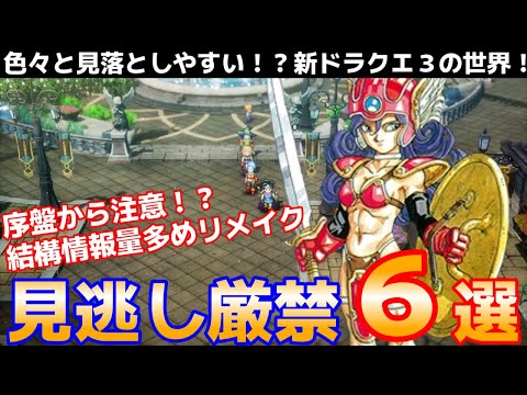 【ドラクエ3リメイク】序盤から注意すべき！？見逃し厳禁６選！！【ドラゴンクエスト３HD2D】