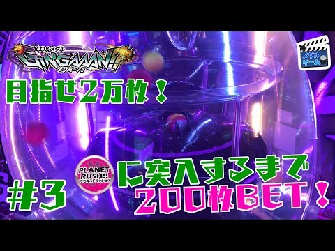 【メダルゲーム】ギンガーンで200ベット！目指せ2万枚 #3