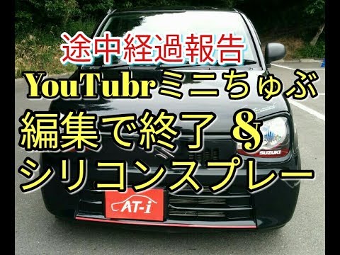 【YouTubr】ミニちゅぶ編集で終了!!シリコンスプレー途中経過報告★alto(ＨＡ３６Ｓ/Ｆ)