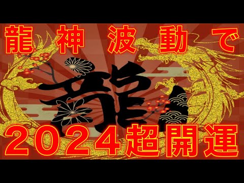 『辰年』㊗️２０２４年を最強に大好転させる大チャンスです🐉龍神波動で今年を最高の年に🌟