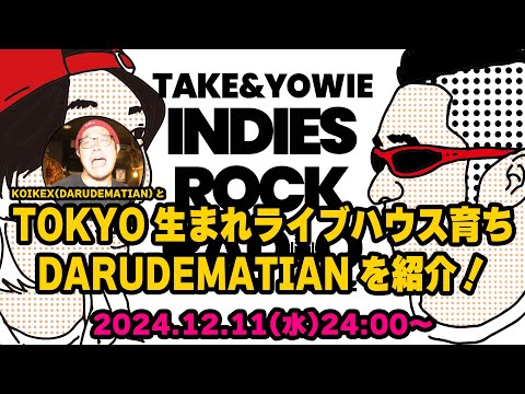 第118回 TOKYO生まれライブハウス育ちDARUDEMATIANを紹介！　INDIES ROCK RADIO 2024年12月11日放送分