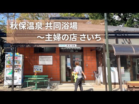 秋の秘湯。宮城の奥座敷 秋保温泉 共同浴場 源泉100%かけ流し 赤れんが造り 素朴な共同温泉 主婦の店 さいち 絶品おはぎ 豊富な手作り惣菜をいただきます【ぽっちゃり女子の秘湯温泉旅】