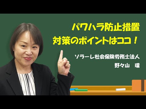 【パワハラ防止措置】中小企業にも義務化が迫る！対策のポイントはココ！