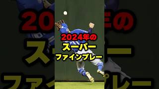 2024年のスーパーファインプレー #野球 #野球雑学