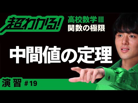 中間値の定理【高校数学】関数の極限＃１９