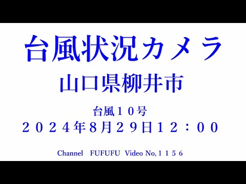 台風状況カメラ　山口県柳井市　２４年８月２９日　１２：００　No,1156