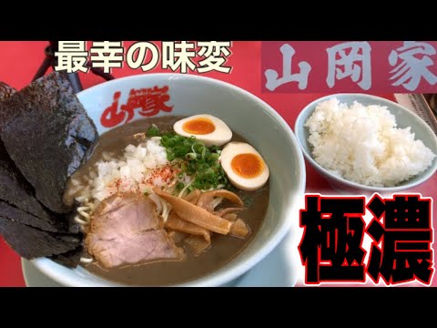 【山岡家】鬼煮干しラーメン　この味変と、米カスタムしたらヤバ過ぎた件😱✨山岡家