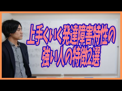 うまくいく発達障害特性の強い人の特徴2選