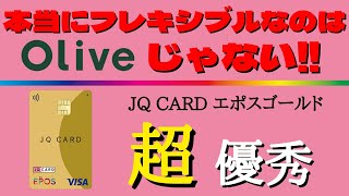 【超フレキシブル!九州以外もお得!】JQCARDエポスゴールドのお得な使い方を分かり易く解説！