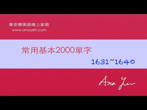 基礎2000單字－第1631~1640個單字 [跟著安娜唸單字]