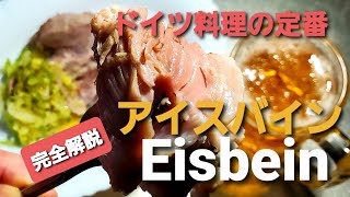 ドイツ料理の定番  本格アイスバインの作り方 完全解説 How to make Eisbein