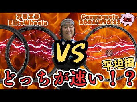 【ガチ検証】アリエクの中華ホイールはカンパの高級ホイールに勝てるのか？平坦検証編【ロードバイク女子】