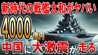 令和に戦艦大和が復活！？新時代の大型艦に中国激震！