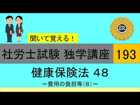 初学者対象 社労士試験 独学講座193