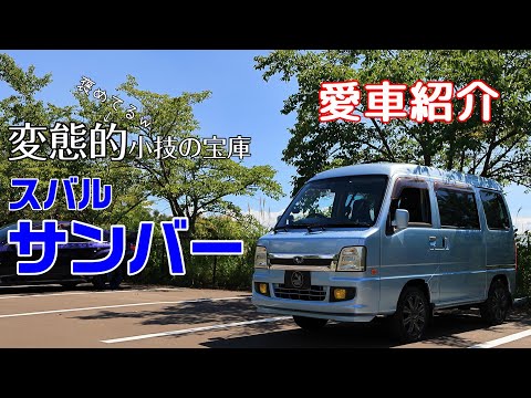 【愛車紹介 】SUBARU SAMBAR