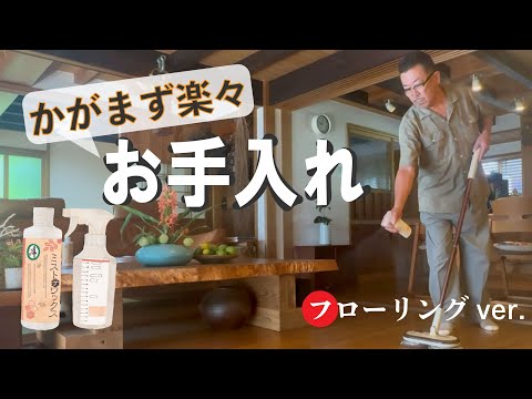 かがまず楽々お手入れ～フローリングver.