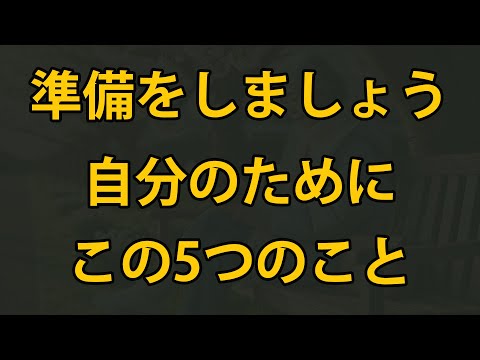 老後のために、この5つの準備をしましょう