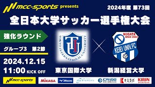 MCCスポーツpresents 2024年度 第73回 全日本大学サッカー選手権大会 強化ラウンド グループ3 第2節 東京国際大学vs新潟経営大学