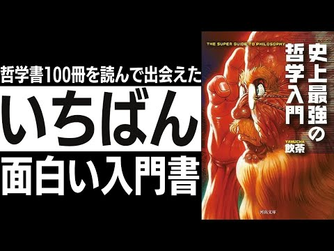 【初心者必見】哲学を15年学び続けた男が選ぶ究極の一冊。一番おもしろい哲学入門書はコレだ！【史上最強の哲学入門1】#18