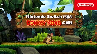 Nintendo Switchで遊ぶ ドンキーコングの冒険