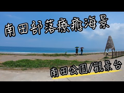 南田海岸親水公園 | 台東南田部落180度無敵海景 | 南田人文景觀觀景台