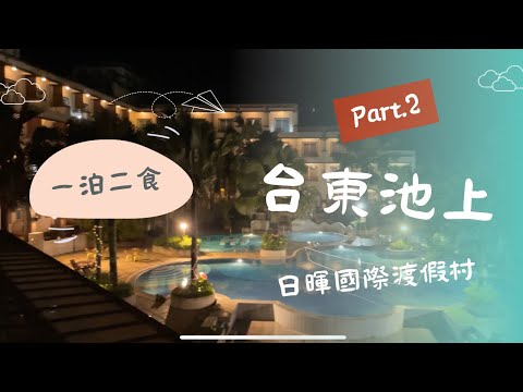 【GoGo蘭嶼之旅 ep.2】蘭嶼環島｜台東日暉國際渡假村｜一泊二食好享受