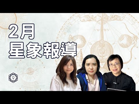 【2月星象報導】｜堅貼地占星頻道｜ida x ashley x scorpio