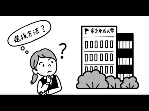 帝京平成大学 入試概要説明動画（アニメーション）