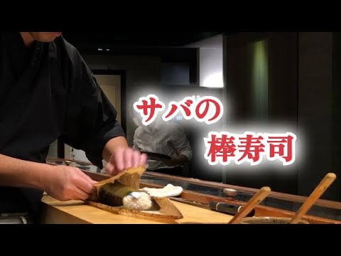 【サバの棒寿司】江戸前寿司屋だけど特別注文があれば何でも作ります　サバの棒寿司の作り方ご覧下さい