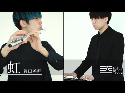 【flute&piano】虹/菅田将暉【the green horn】