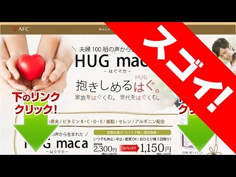 HUG maca(はぐマカ)の通販情報から口コミや体験談と評判