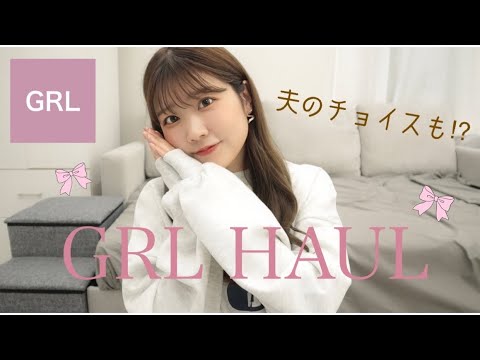 【GRL】着回し力抜群アイテム👗お洋服だけじゃなく小物や靴なども購入品紹介✨