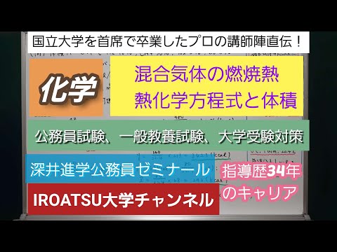 指導歴34年のキャリア[化学・混合気体の燃焼熱(熱化学方程式と体積）]深井進学公務員ゼミナール・深井看護医学ゼミナール・深井カウンセリングルーム