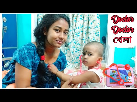 মাম্মাম পিসিমনির doctor doctor খেলা #babygirl #funnybaby #bengalivlog #খেলা #doctorset#খেলনা