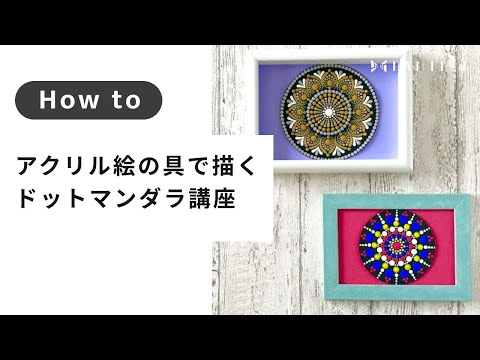 【パターンアート】絵心不要！アクリル絵の具で描くドットマンダラ講座 | dotmandala.healingart