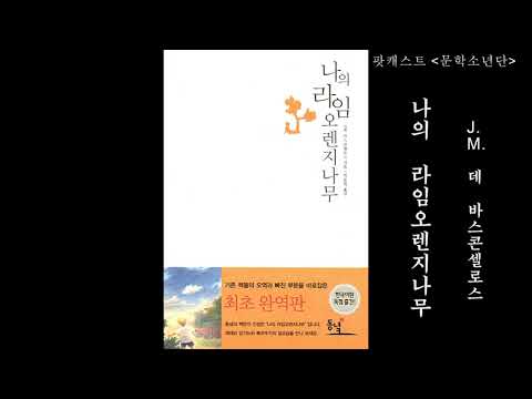 [팟캐스트 문학소년단] J.M.데 바스콘셀로스『나의 라임오렌지나무』1부 (책 오디오 리뷰)