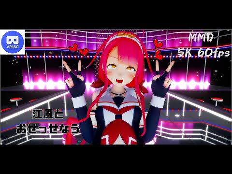 【MMD VR】【60fps】【紳士向け】江風とおせっせなう【beep block】