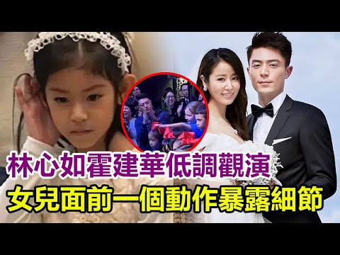 大爆料！林心如霍建華离婚？結婚8年互動卻少得可憐，小海豚被林心如罚站，跑去找霍建华告状！女兒面前一個動作暴露細節！#林心如#霍建华#小海豚