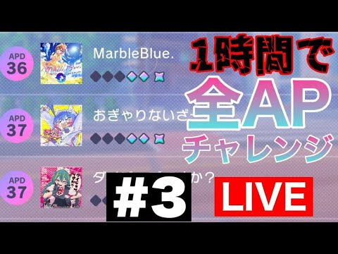 【プロセカ生配信】APPEND 36以上の3曲 一時間で全APチャレンジ！！#3