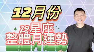 「星座」12月份《12星座》整體星座運勢🎄