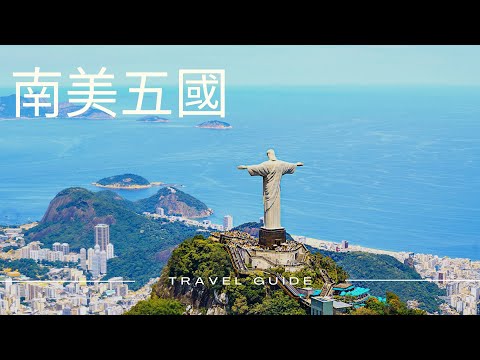 ✈圓夢之旅✈豐富生命之旅【南美五國】Real South America Rich Our Life.