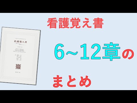 【看護覚え書】6~12章に書いてあること